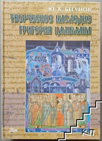 Творческое наследие Григория Цамблака