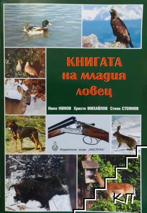 Книгата на младия ловец