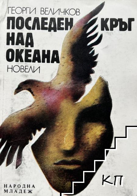 Последен кръг над океана