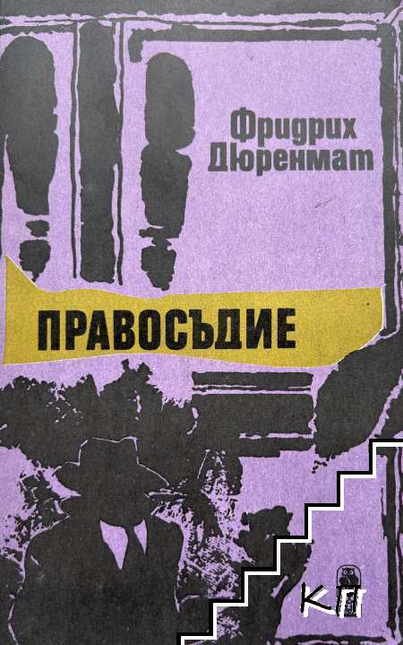 Правосъдие