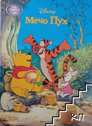 Чародейства: Мечо Пух
