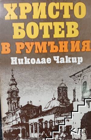 Христо Ботев в Румъния