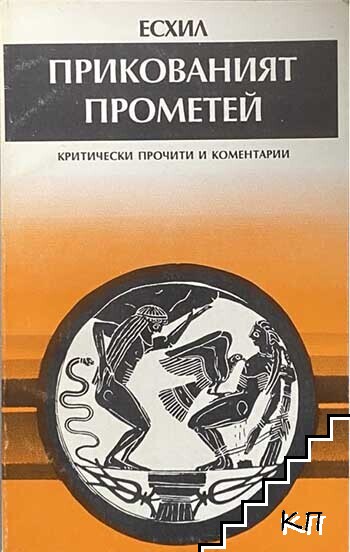 Илиада / Прикованият Прометей (Допълнителна снимка 1)