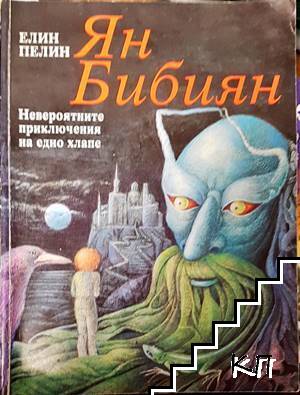 Ян Бибиян