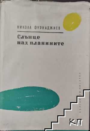 Слънце над планините