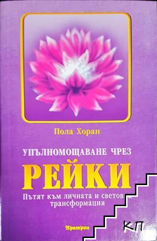 Упълномощаване чрез Рейки