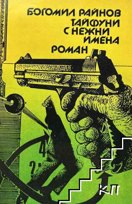 Тайфуни с нежни имена