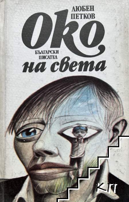 Око на света