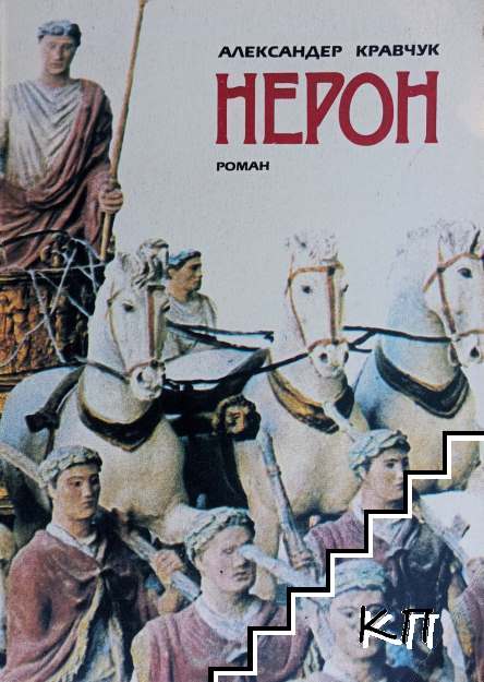 Нерон