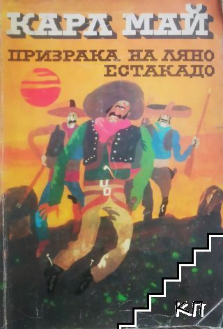 Призрака на Ляно Естакадо
