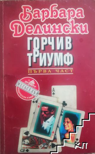 Горчив триумф. Част 1