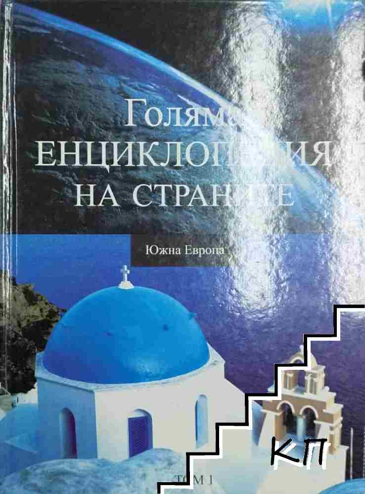 Голяма енциклопедия на страните. Том 1: Южна Европа