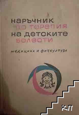 Наръчник по терапия на детските болести