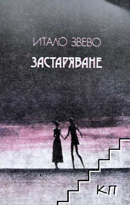 Застаряване