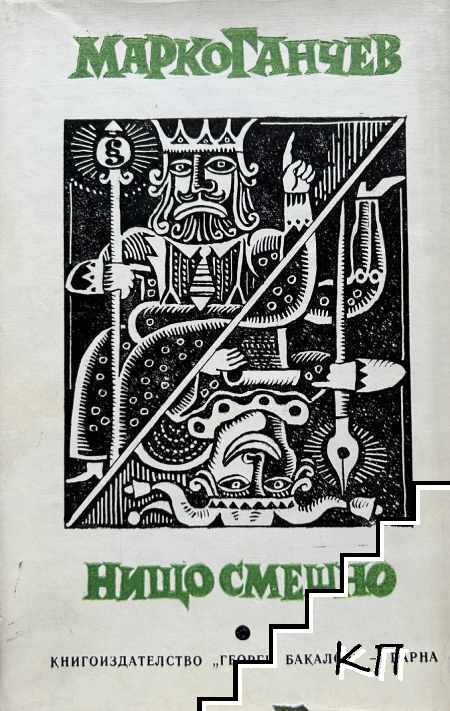 Нищо смешно