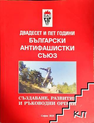 Двадесет и пет години Български антифашистки съюз