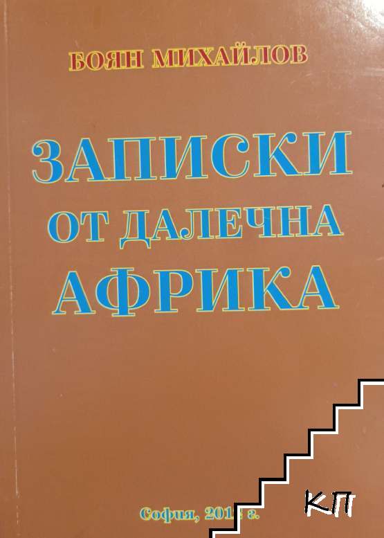 Записки от далечна Африка