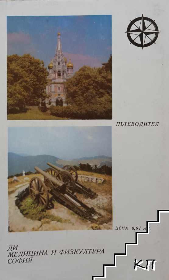 Шипка. Пътеводител (Допълнителна снимка 1)