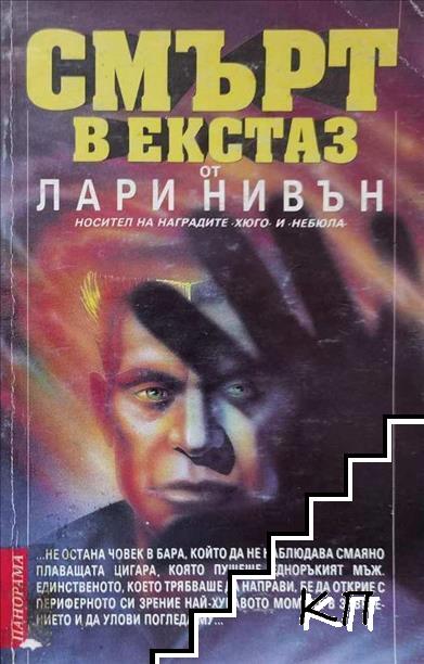 Смърт в екстаз