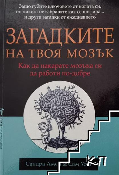 Загадките на твоя мозък Загадките на твоя мозък