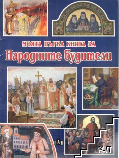 Моята първа книга за народните будители