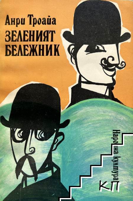 Зеленият бележник
