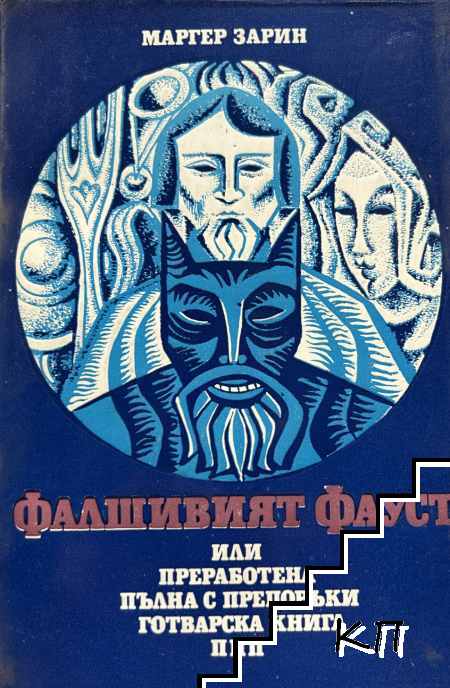 Фалшивият Фауст