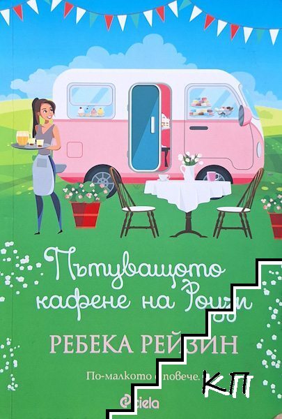 Пътуващото кафене на Роузи Пътуващото кафене на Роузи