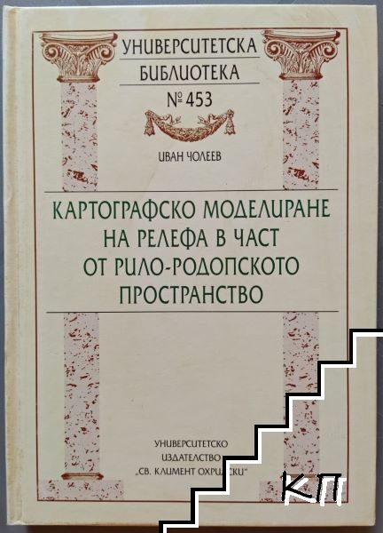 Картографско моделиране на релефа в част от Рило-Родопското пространство Картографско моделиране на релефа в част от Рило-Родопското пространство