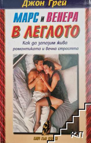 Марс и Венера в леглото Марс и Венера в леглото