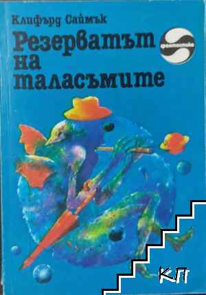 Резерватът на таласъмите