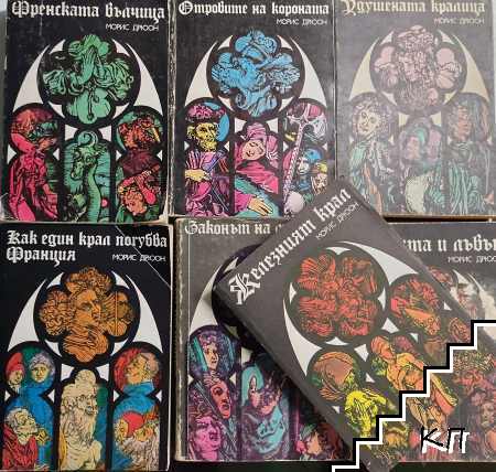 Прокълнатите крале. Книга 1-7 Прокълнатите крале. Книга 1-7
