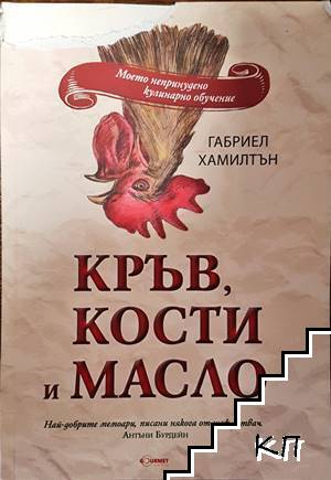 Кръв, кости и масло