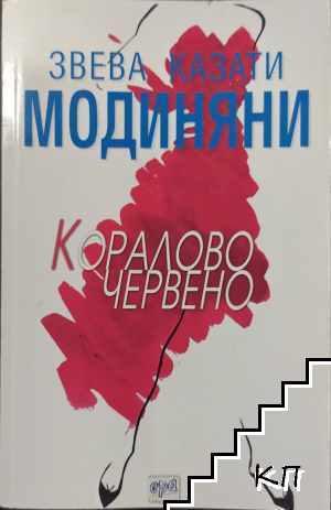 Кораловочервено