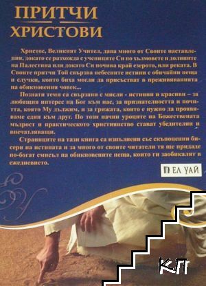 Притчи Христови (Допълнителна снимка 2)