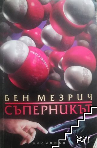 Съперникът