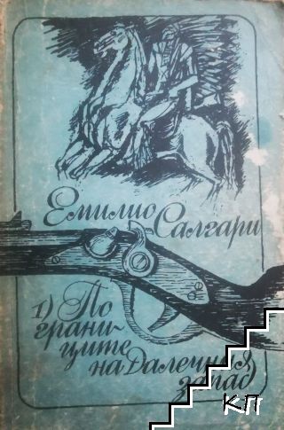 По границите на Далечния запад