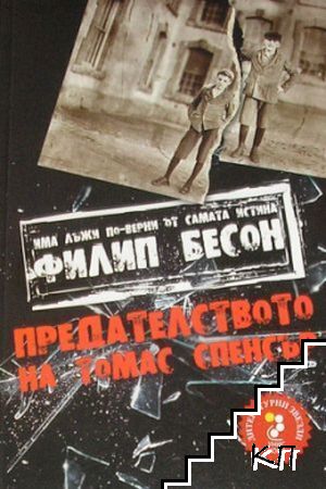 Предателството на Томас Спенсър