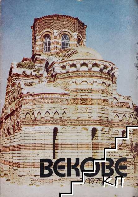 Векове. Бр. 3 / 1975