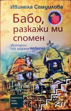 Бабо, разкажи ми спомен