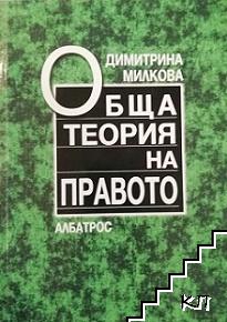 Обща теория на правото