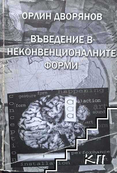 Въведение в неконвенционалните форми Въведение в неконвенционалните форми