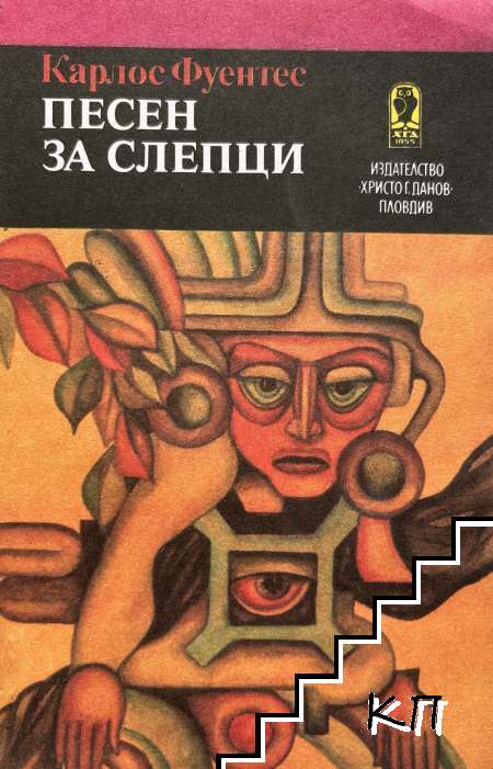 Песен за слепци