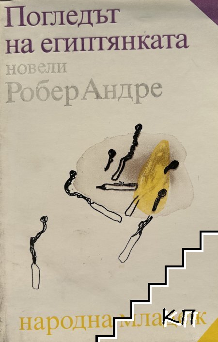 Погледът на египтянката