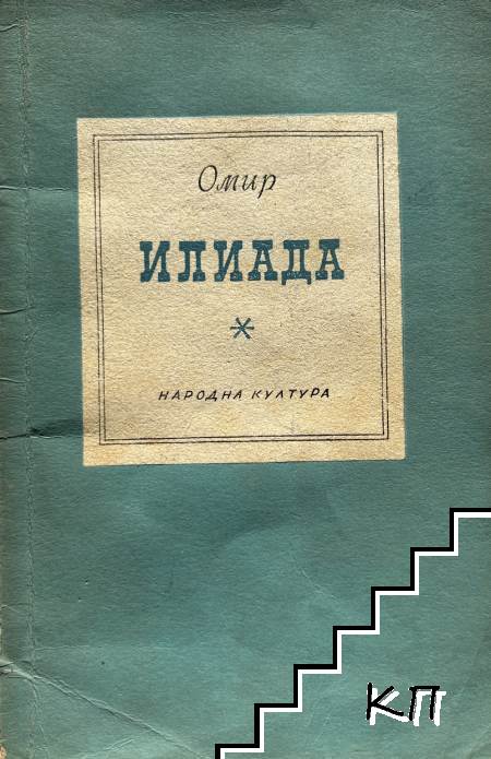 Илиада