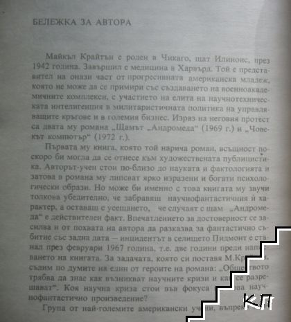 Щамът "Андромеда" (Допълнителна снимка 3)