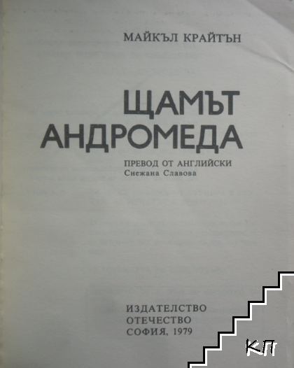 Щамът "Андромеда" (Допълнителна снимка 1)
