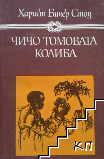 Чичо Томовата колиба