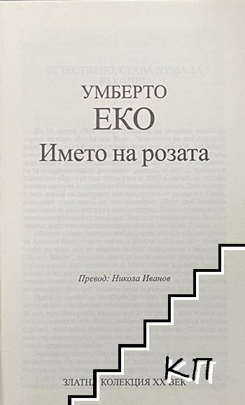 Името на розата (Допълнителна снимка 1)