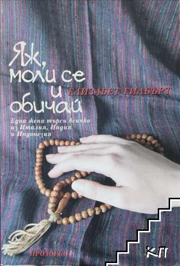 Яж, моли се и обичай